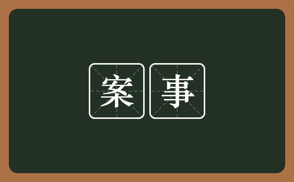 案事的近义词/反义词