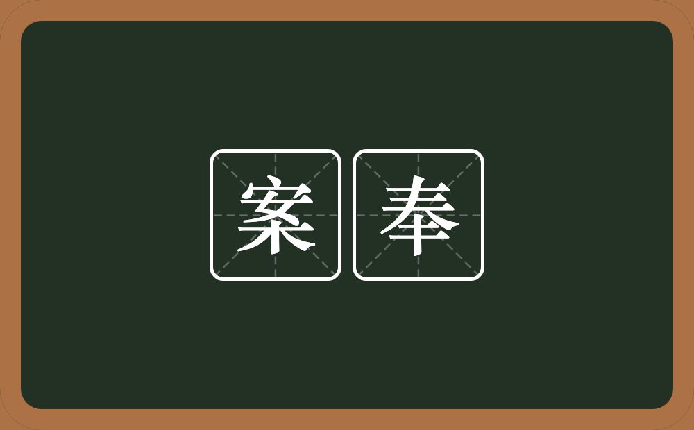 案奉的近义词/反义词