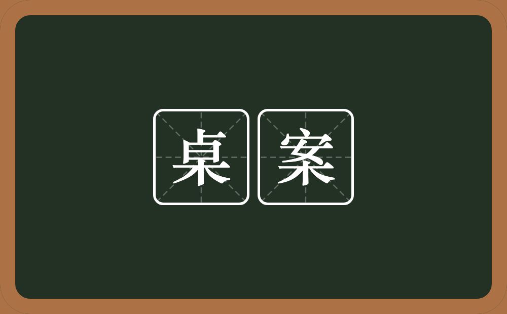 桌案的近义词/反义词