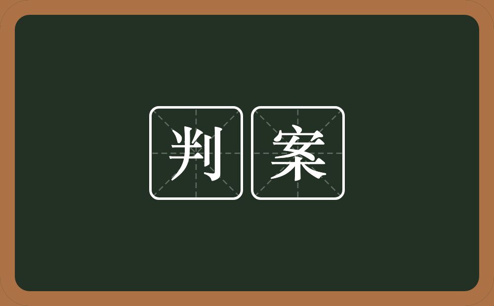 判案的近义词/反义词