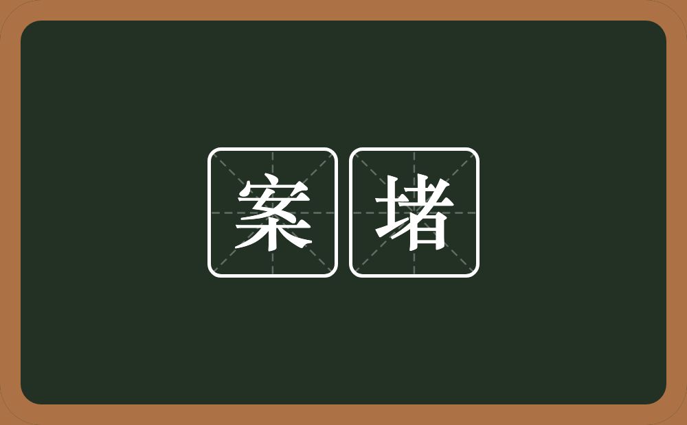 案堵的意思？案堵是什么意思？