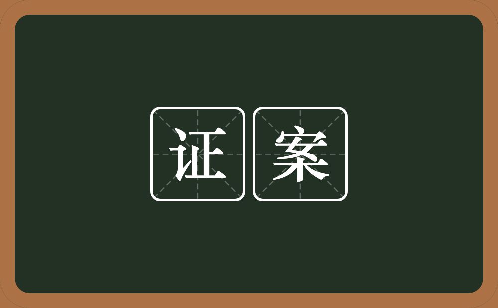 证案的意思？证案是什么意思？