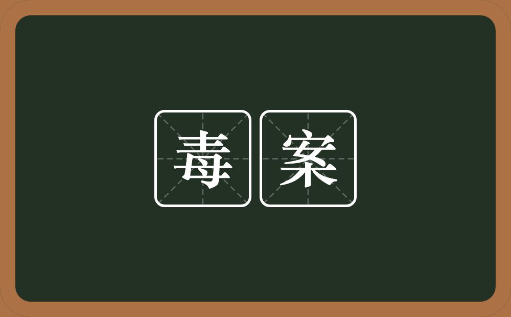 毒案的意思？毒案是什么意思？