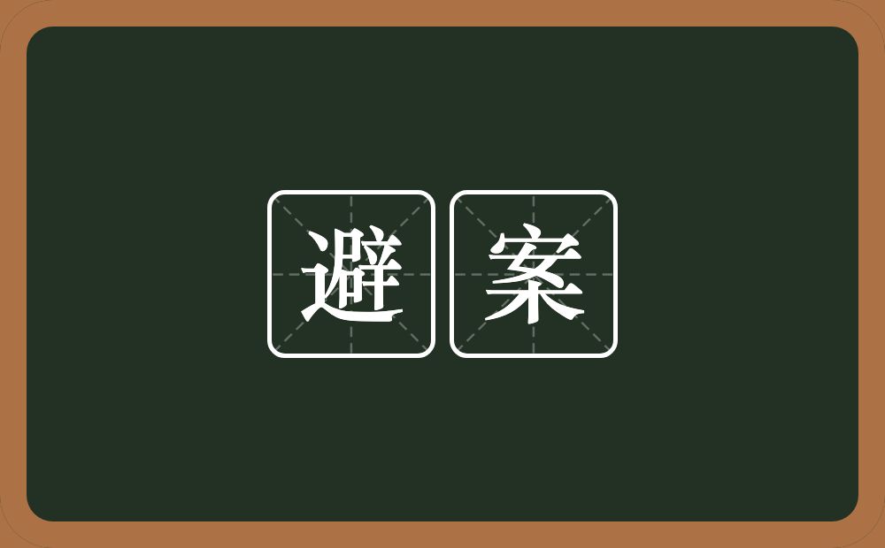 避案的近义词/反义词