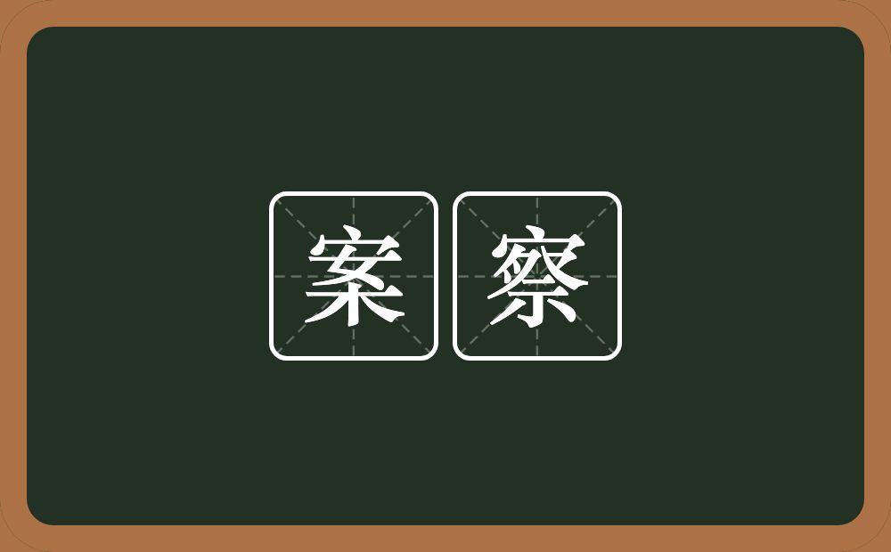 案察的意思？案察是什么意思？