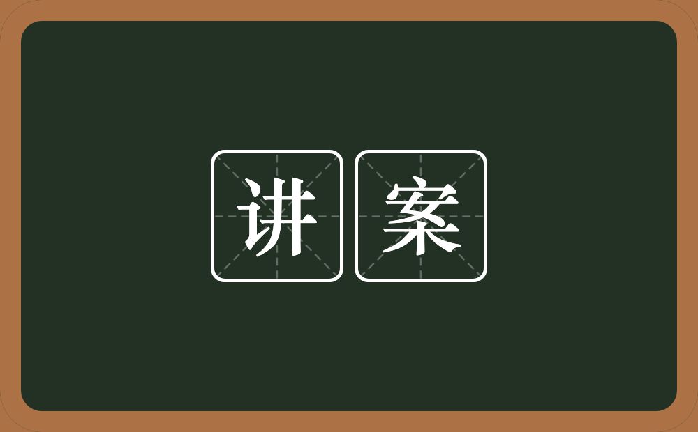 讲案的近义词/反义词