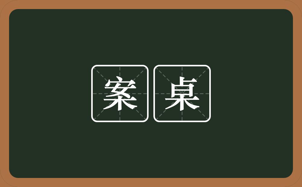 案桌的意思？案桌是什么意思？