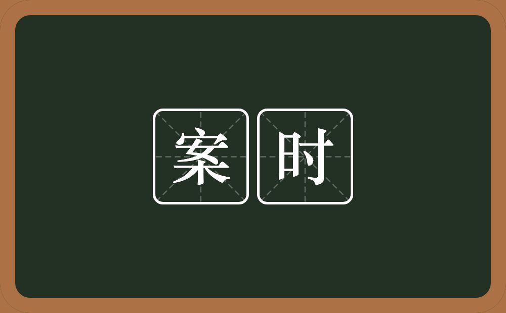 案时的近义词/反义词