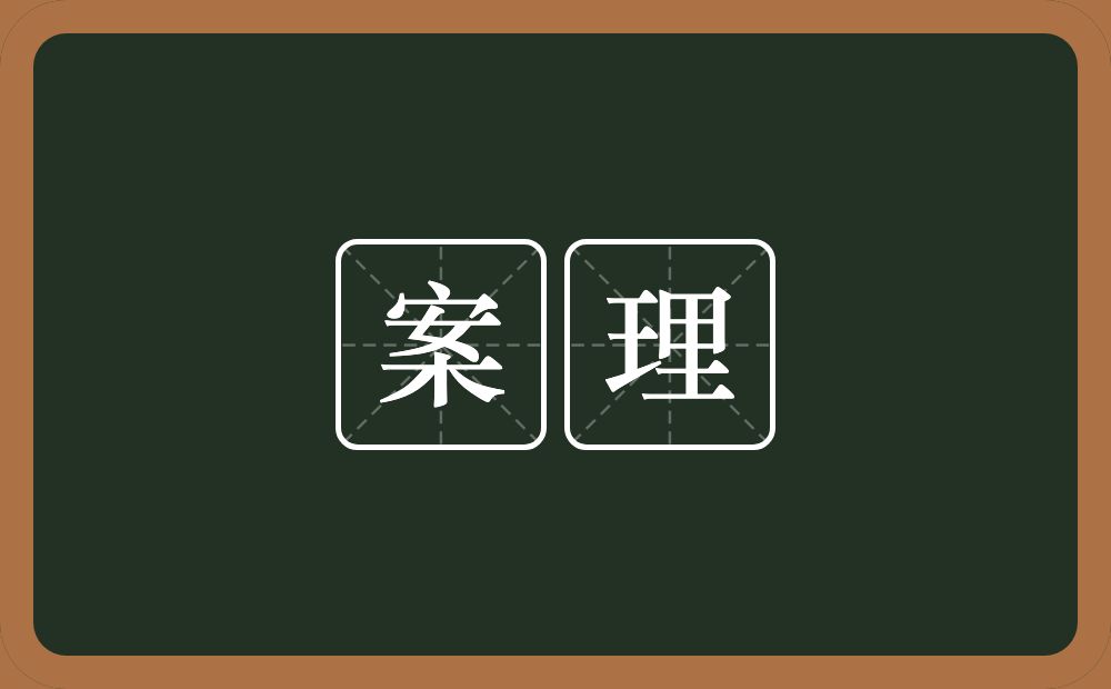 案理的近义词/反义词