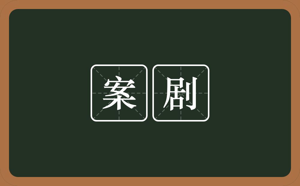 案剧的意思？案剧是什么意思？