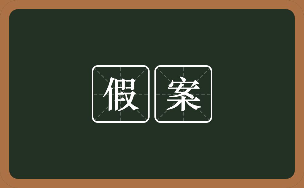 假案的意思？假案是什么意思？