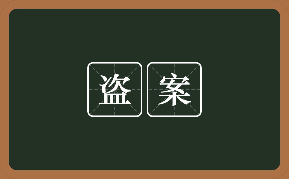 盗案的意思？盗案是什么意思？