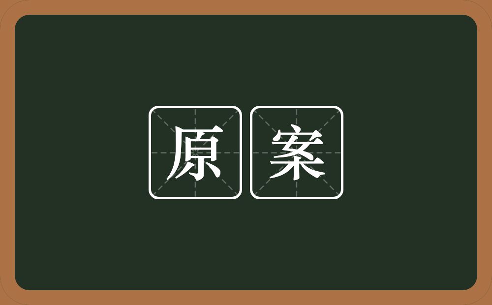 原案的意思？原案是什么意思？