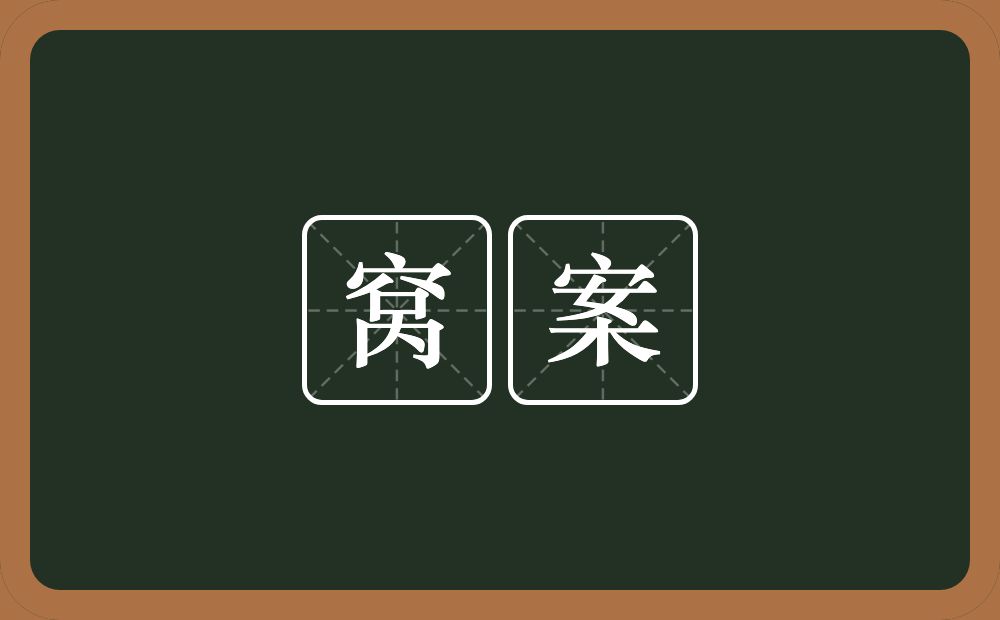 窝案的意思？窝案是什么意思？