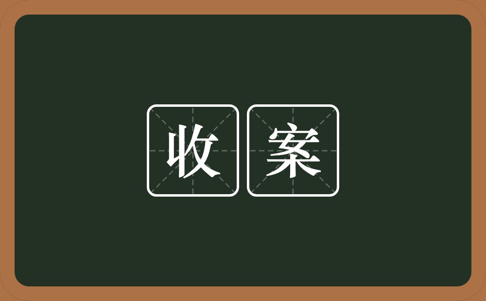 收案的近义词/反义词
