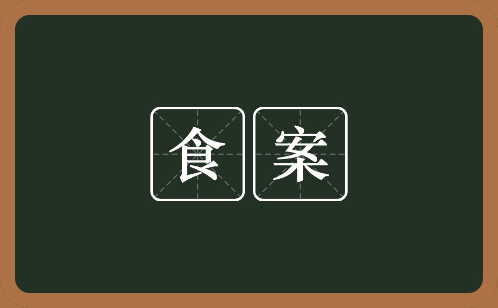 食案的意思？食案是什么意思？