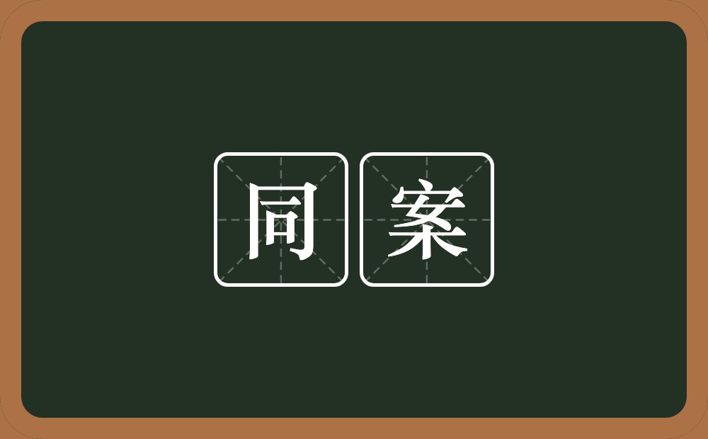 同案的意思？同案是什么意思？