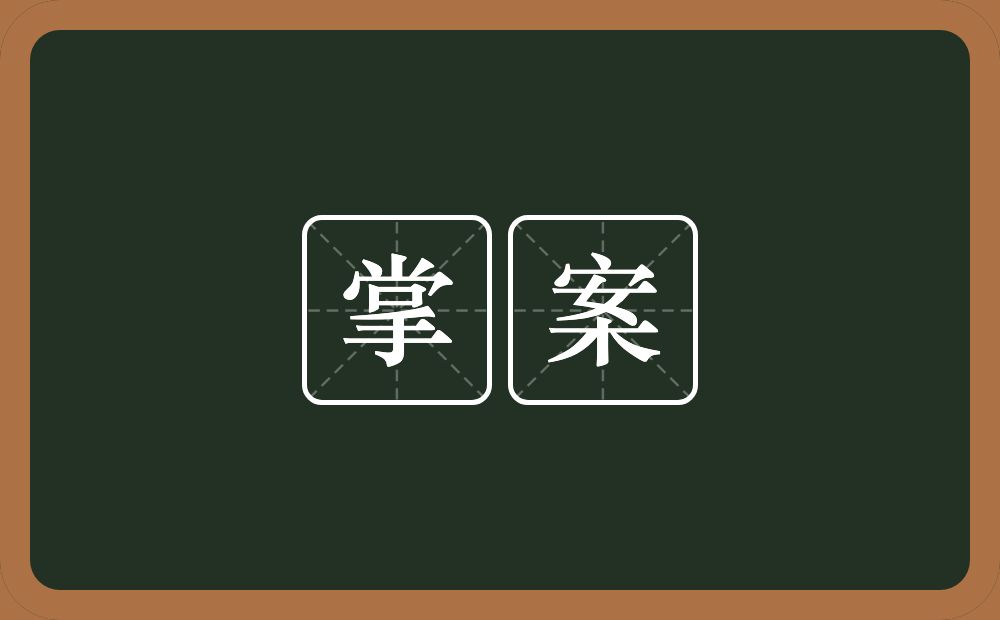 掌案的意思？掌案是什么意思？