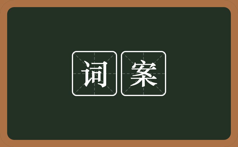词案的意思？词案是什么意思？