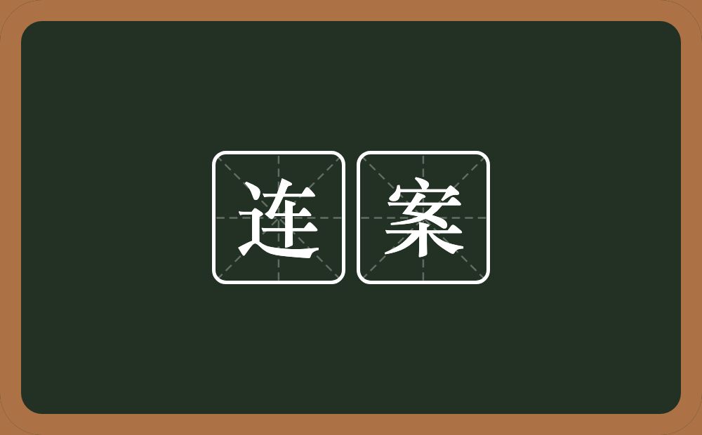 连案的意思？连案是什么意思？