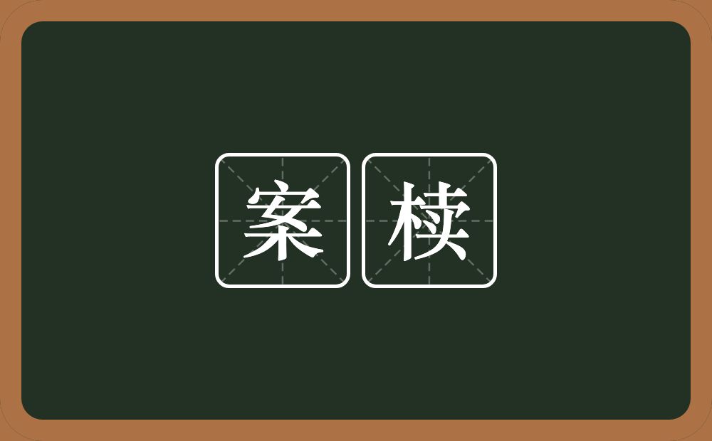 案椟的意思？案椟是什么意思？