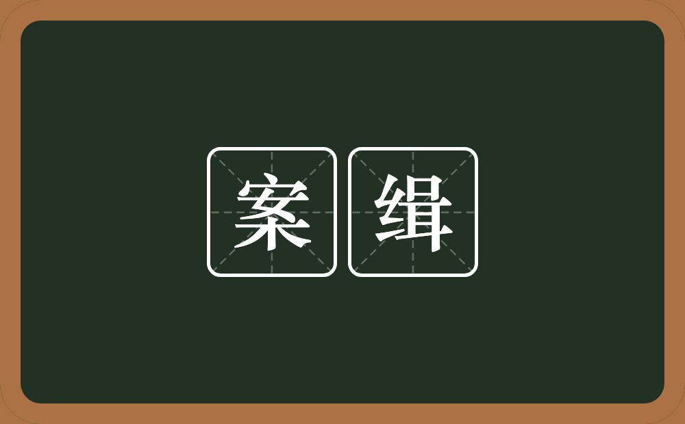 案缉的意思？案缉是什么意思？