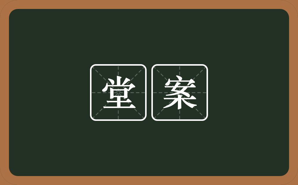 堂案的近义词/反义词