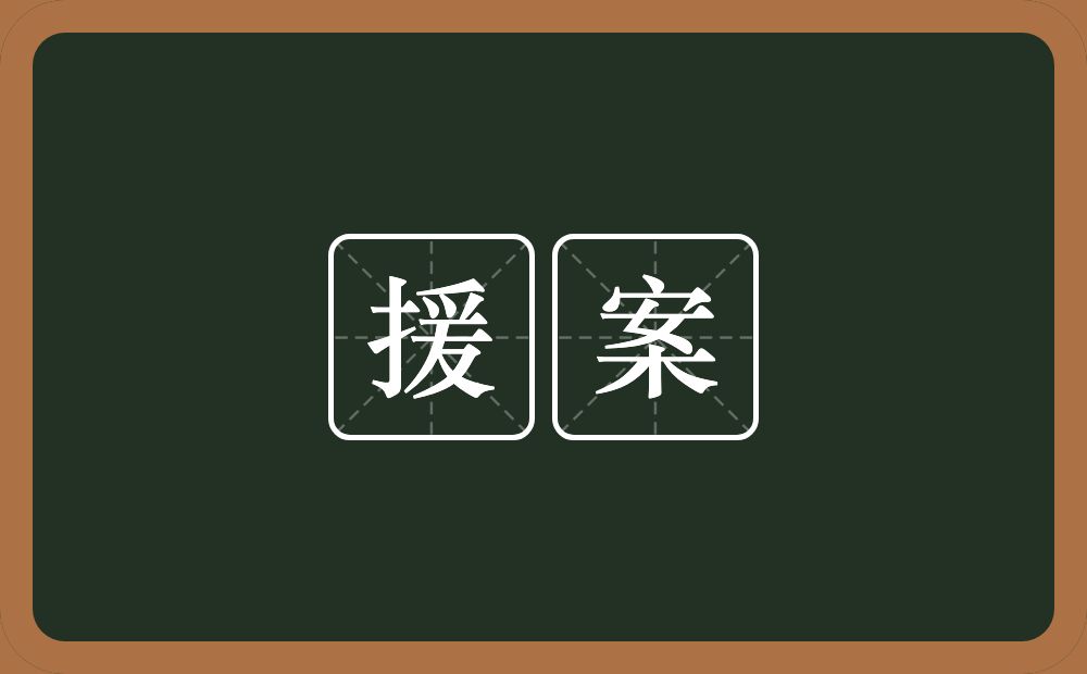 援案的近义词/反义词