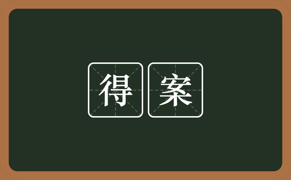 得案的意思？得案是什么意思？