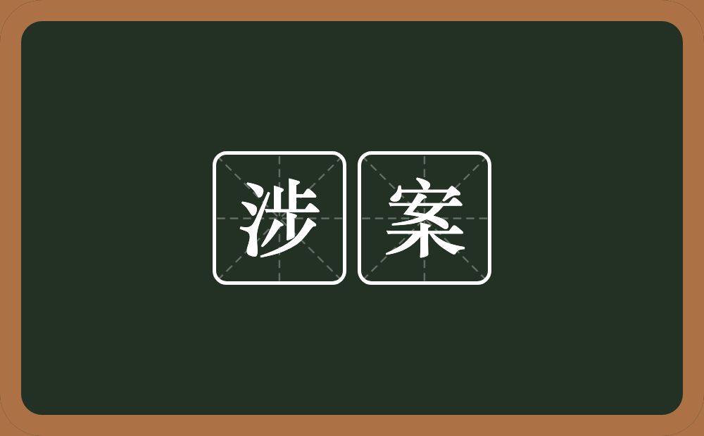 涉案的近义词/反义词