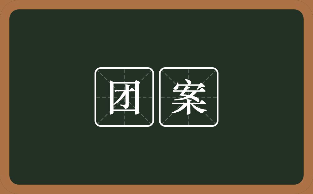 团案的近义词/反义词