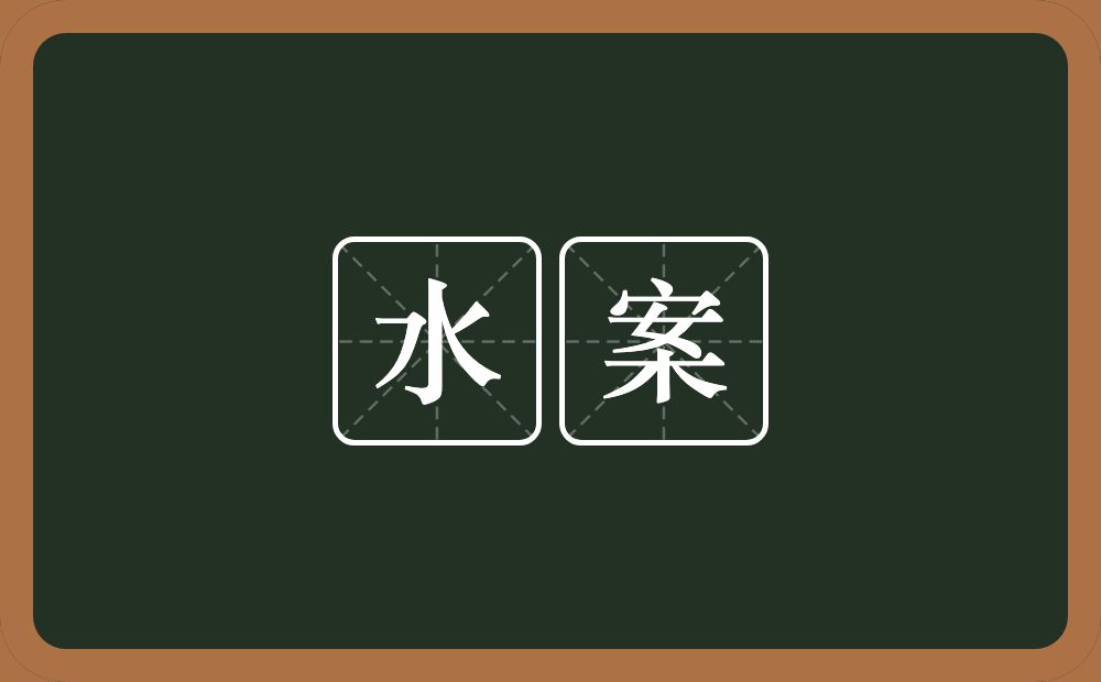 水案的意思？水案是什么意思？