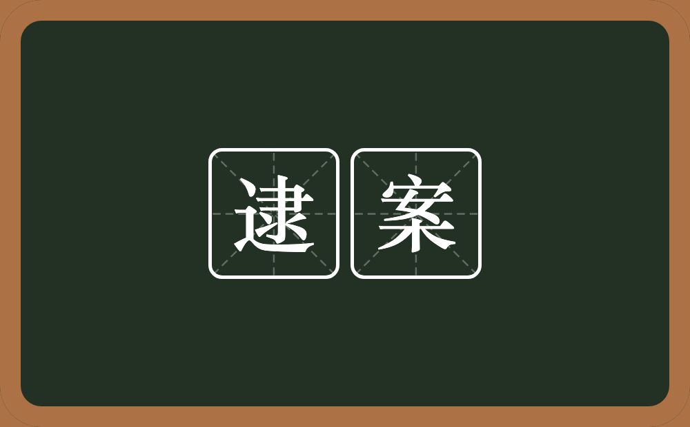 逮案的近义词/反义词