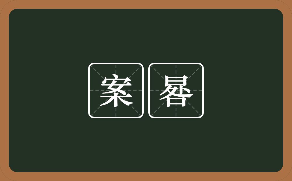 案晷的近义词/反义词