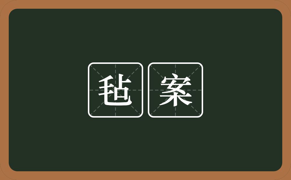 毡案的意思？毡案是什么意思？
