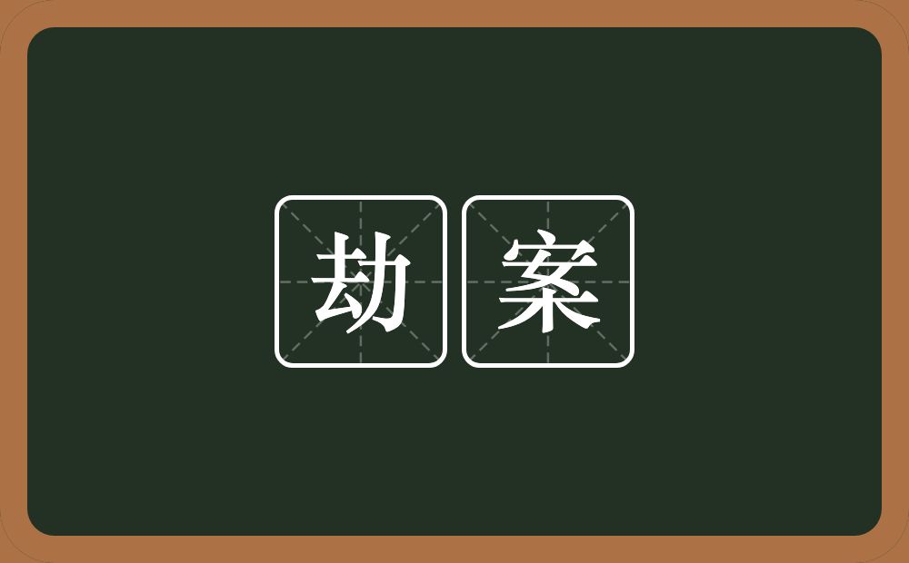 劫案的意思？劫案是什么意思？