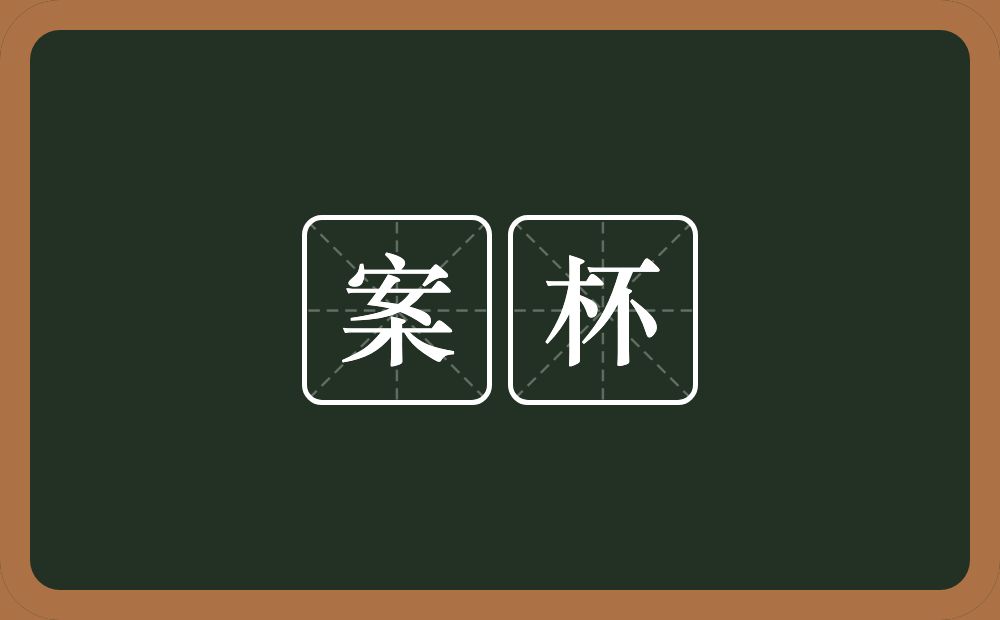 案杯的近义词/反义词