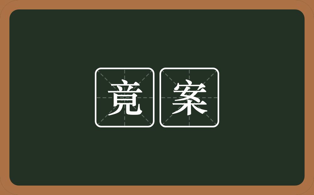 竟案的意思？竟案是什么意思？