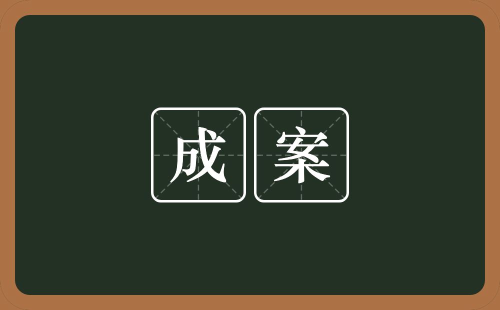 成案的近义词/反义词