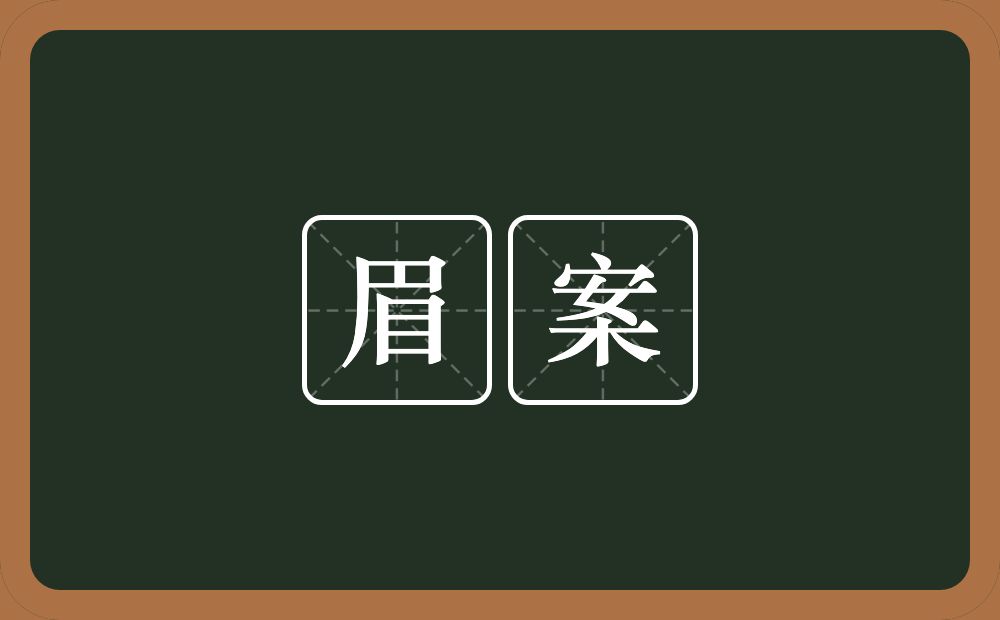 眉案的近义词/反义词