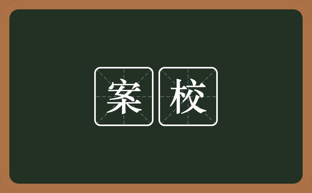 案校的近义词/反义词