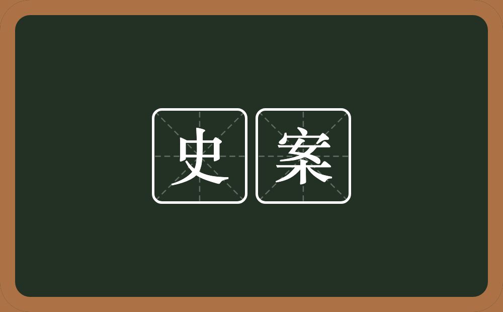 史案的近义词/反义词