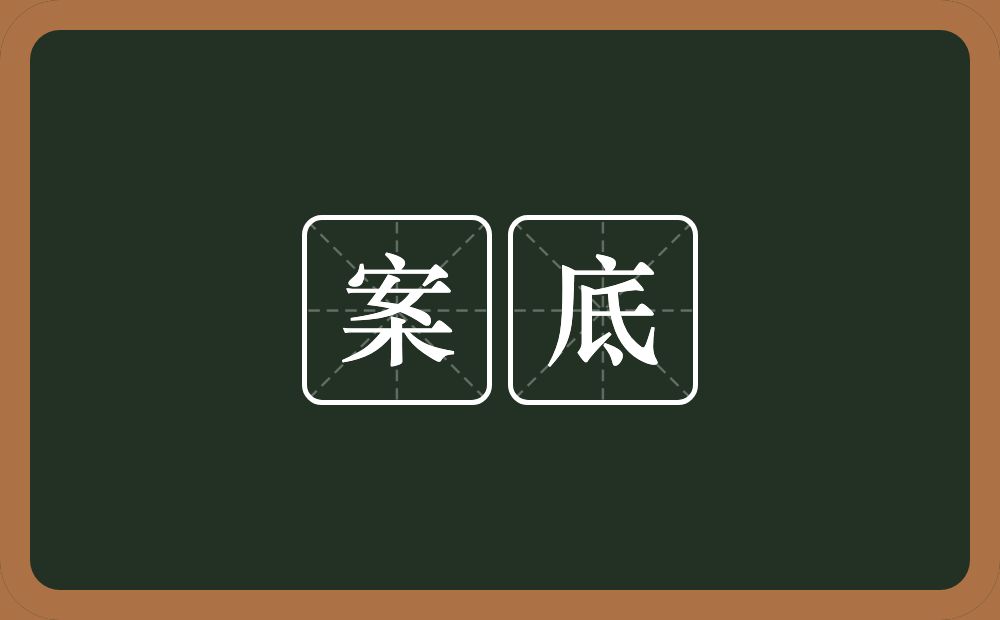 案底的意思？案底是什么意思？