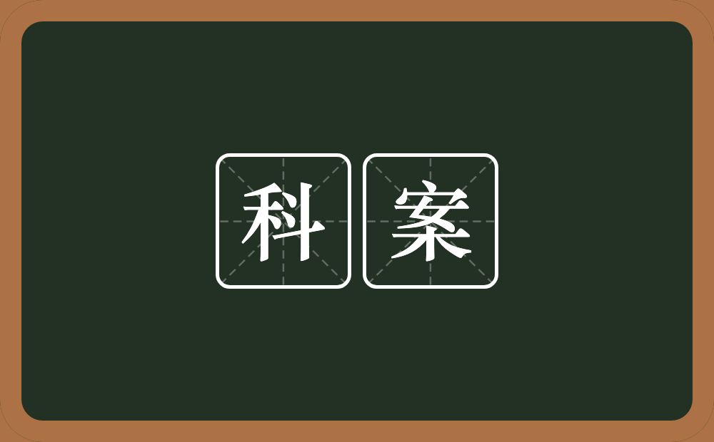 科案的近义词/反义词