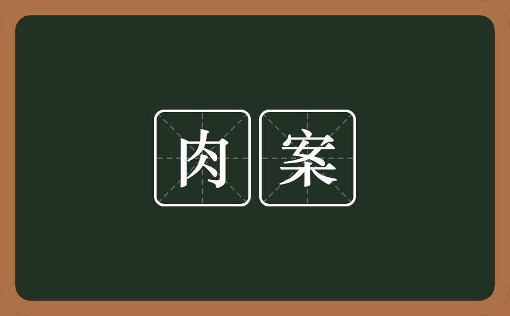 肉案的近义词/反义词
