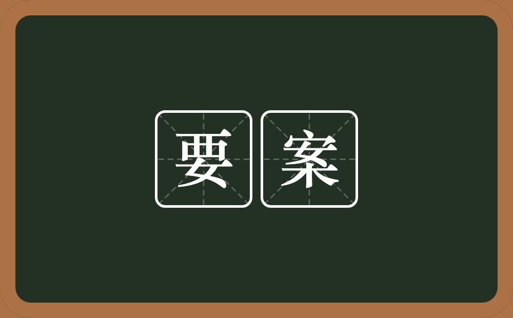 要案的意思？要案是什么意思？