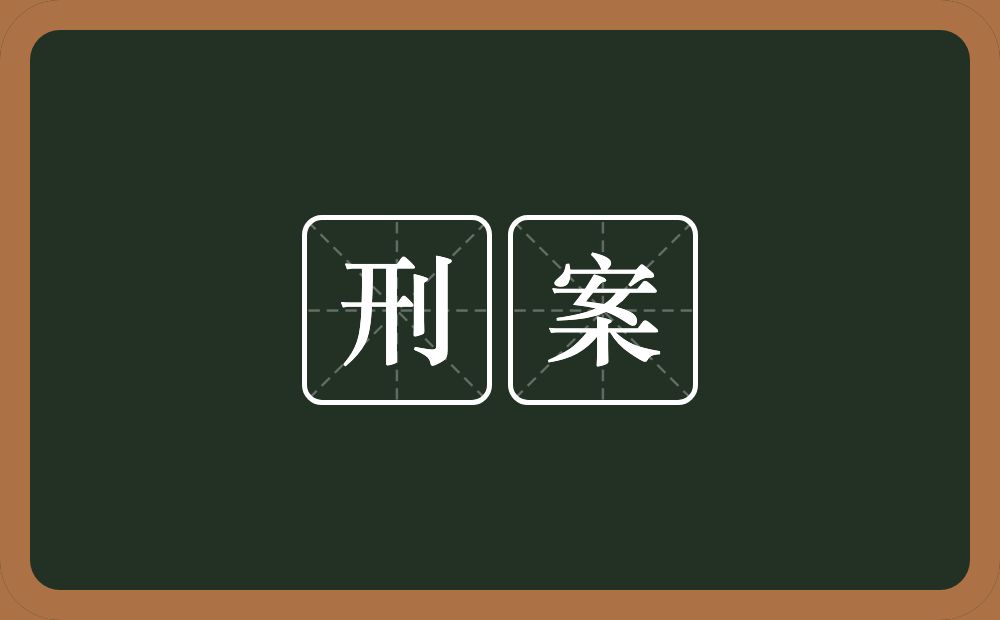 刑案的近义词/反义词