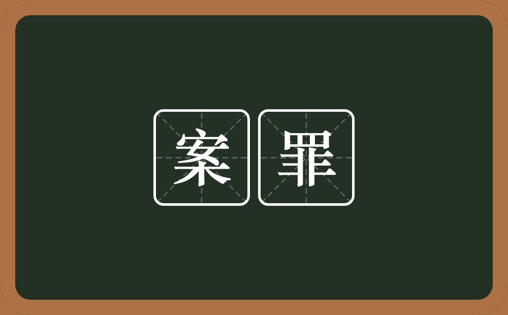 案罪的意思？案罪是什么意思？