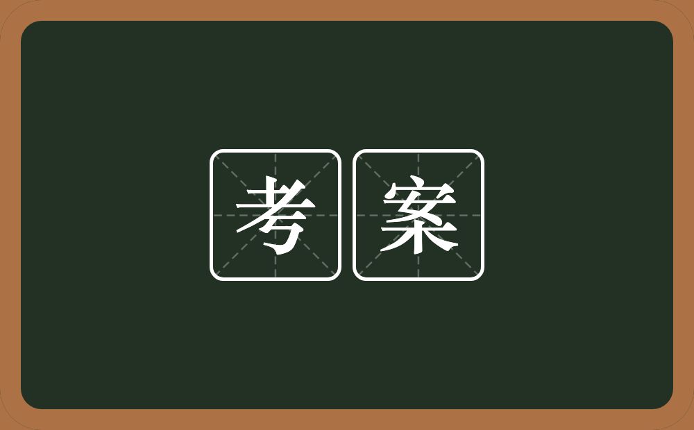 考案的近义词/反义词