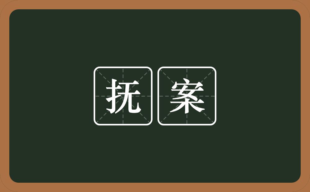 抚案的意思？抚案是什么意思？